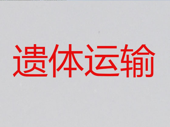 晋城遗体运输租车